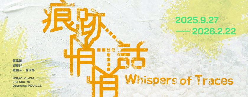 痕跡悄悄話